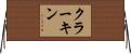 クラーキン Horizontal Wall Scroll