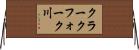 クラークフォーク川 Horizontal Wall Scroll