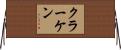 クラーケン Horizontal Wall Scroll
