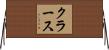 クラース Horizontal Wall Scroll