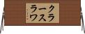 クラースラワ Horizontal Wall Scroll