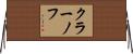 クラーノフ Horizontal Wall Scroll