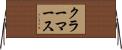 クラーマース Horizontal Wall Scroll