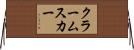 クラームスカー Horizontal Wall Scroll
