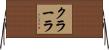 クラーラ Horizontal Wall Scroll