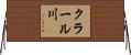 クラール川 Horizontal Wall Scroll