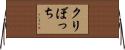 クリぼっち Horizontal Wall Scroll