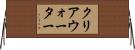クリアウォーター Horizontal Wall Scroll