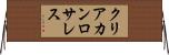 クリアカンロサレス Horizontal Wall Scroll
