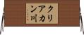 クリアカン川 Horizontal Wall Scroll