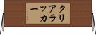 クリアラッカー Horizontal Wall Scroll