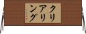 クリアリング Horizontal Wall Scroll