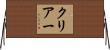 クリアー Horizontal Wall Scroll