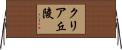 クリア丘陵 Horizontal Wall Scroll