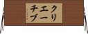 クリエーチブ Horizontal Wall Scroll