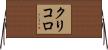 クリコロ Horizontal Wall Scroll