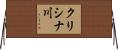 クリシナ川 Horizontal Wall Scroll