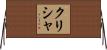 Krisha Horizontal Wall Scroll