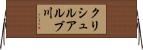 クリシュルアルブ川 Horizontal Wall Scroll