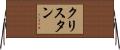 クリスタン Horizontal Wall Scroll