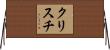Cristy Horizontal Wall Scroll