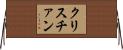 クリスチァン Horizontal Wall Scroll