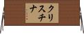 クリスチナ Horizontal Wall Scroll