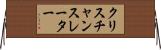 クリスチャンスレーター Horizontal Wall Scroll