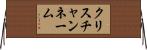 クリスチャンネーム Horizontal Wall Scroll