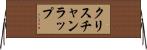 クリスチャンラップ Horizontal Wall Scroll