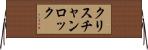 クリスチャンロック Horizontal Wall Scroll
