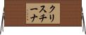 クリスチーナ Horizontal Wall Scroll