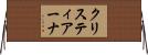 クリスティアーナ Horizontal Wall Scroll