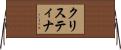 クリスティナ Horizontal Wall Scroll
