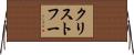 クリストフー Horizontal Wall Scroll