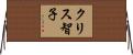 クリス智子 Horizontal Wall Scroll