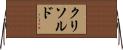 クリソルド Horizontal Wall Scroll