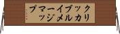 クリッカブルイメージマップ Horizontal Wall Scroll