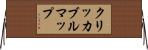 クリッカブルマップ Horizontal Wall Scroll
