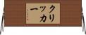 クリッカー Horizontal Wall Scroll