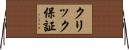 クリック保証 Horizontal Wall Scroll