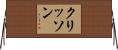 クリッソン Horizontal Wall Scroll