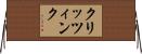 クリッツィンク Horizontal Wall Scroll