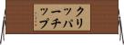 クリッパー・チップ Horizontal Wall Scroll