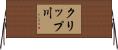 クリップ川 Horizontal Wall Scroll