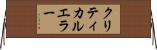 クリティカル・エラー Horizontal Wall Scroll