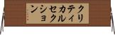 クリティカル・セクション Horizontal Wall Scroll
