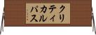 クリティカル・パス Horizontal Wall Scroll
