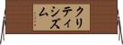 クリティシズム Horizontal Wall Scroll