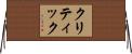 クリティック Horizontal Wall Scroll